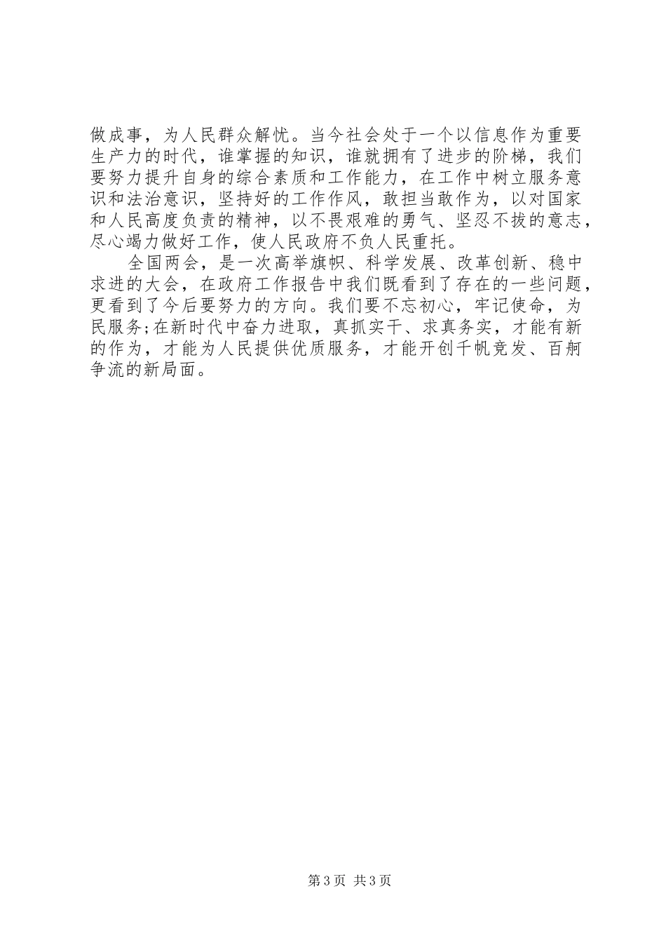 20XX年学习两会精神心得体会大全_第3页