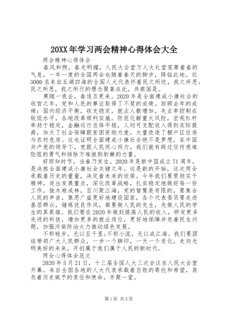 20XX年学习两会精神心得体会大全