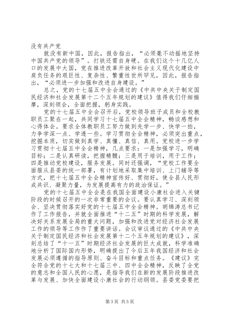 学习十七届五中全会精神体会(刘)_1_第3页