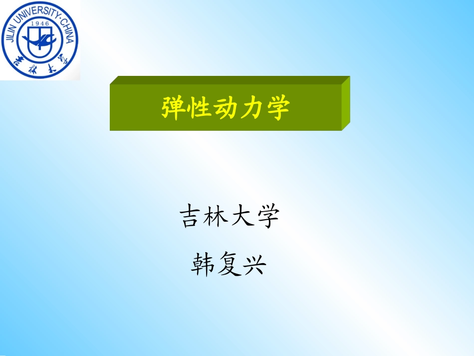 第一章弹性动力学引论_第1页