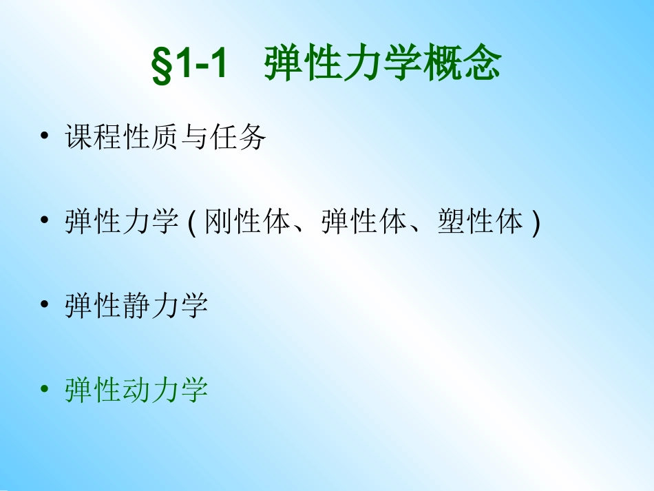 第一章弹性动力学引论_第3页