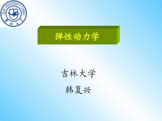 第一章弹性动力学引论