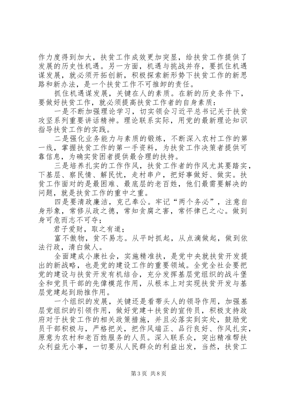 扶贫工作心得体会20XX年【20XX年脱贫攻坚扶贫工作心得体会一】_第3页