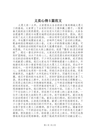 义卖心得5篇范文