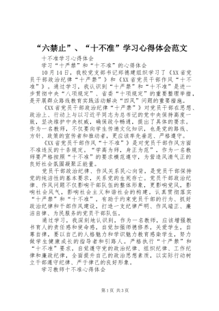 “六禁止”、“十不准”学习心得体会范文