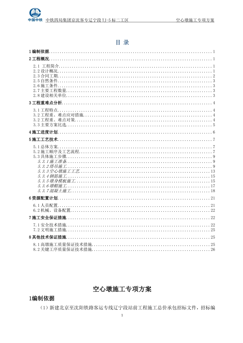 空心墩专项施工方案_第1页