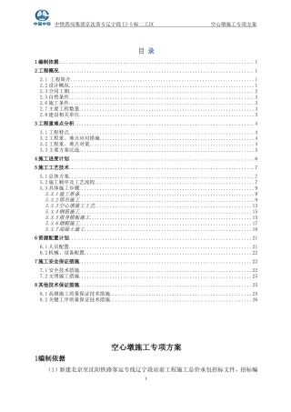 空心墩专项施工方案
