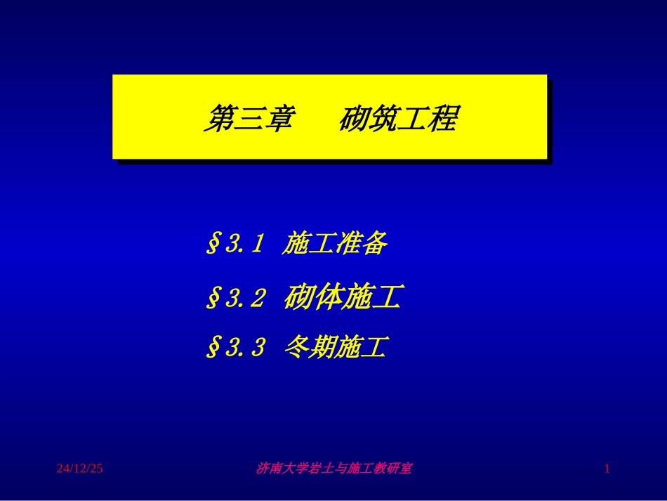 土木工程施工 第三章 砌筑工程_第1页