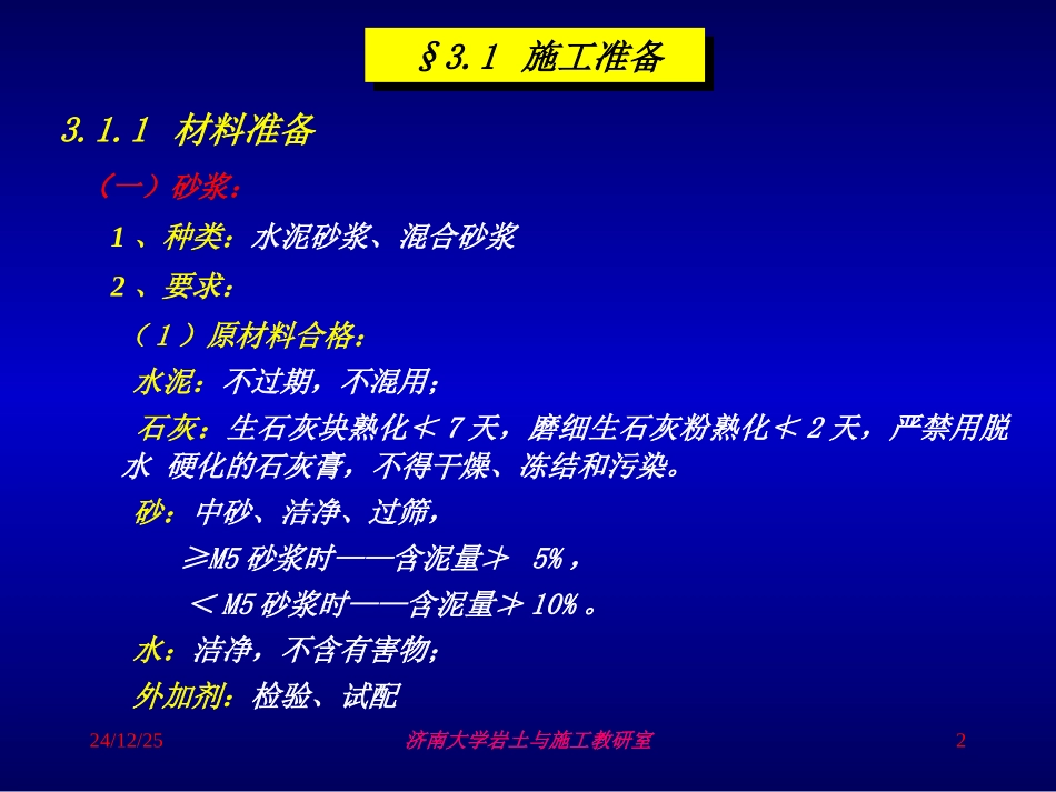 土木工程施工 第三章 砌筑工程_第2页