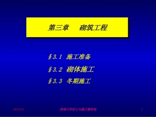 土木工程施工 第三章 砌筑工程