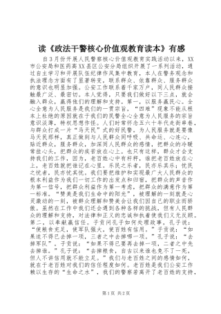 读《政法干警核心价值观教育读本》有感