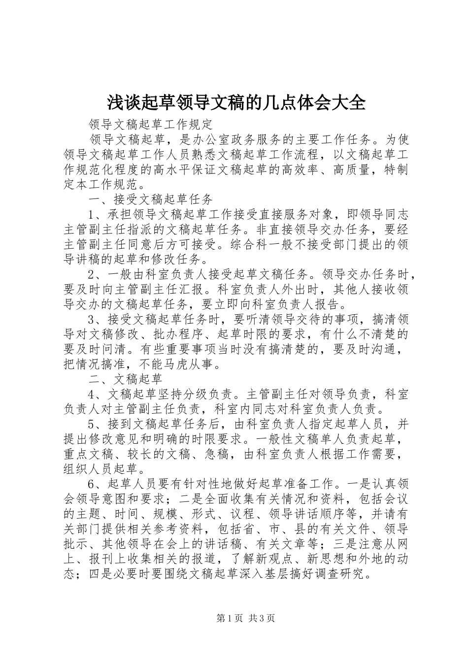浅谈起草领导文稿的几点体会大全_第1页