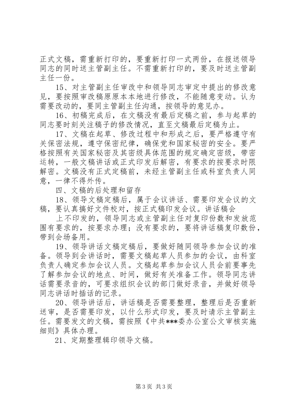 浅谈起草领导文稿的几点体会大全_第3页