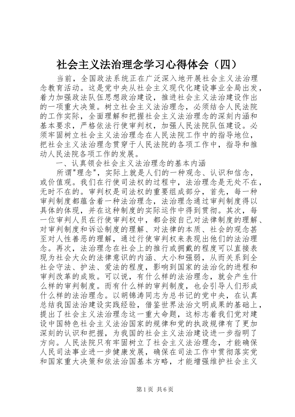 社会主义法治理念学习心得体会（四）_第1页