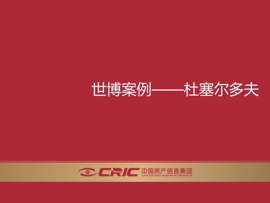 世博会杜塞尔多夫案例馆—CRIC咨询_第1页