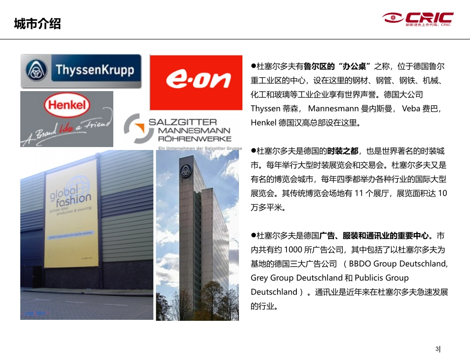 世博会杜塞尔多夫案例馆—CRIC咨询_第3页