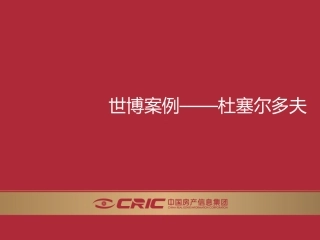 世博会杜塞尔多夫案例馆—CRIC咨询