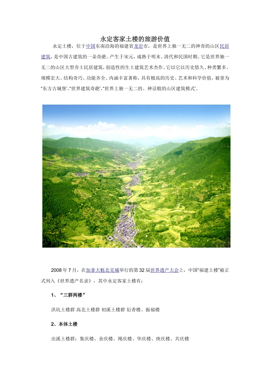永定客家土楼的旅游价值_第1页