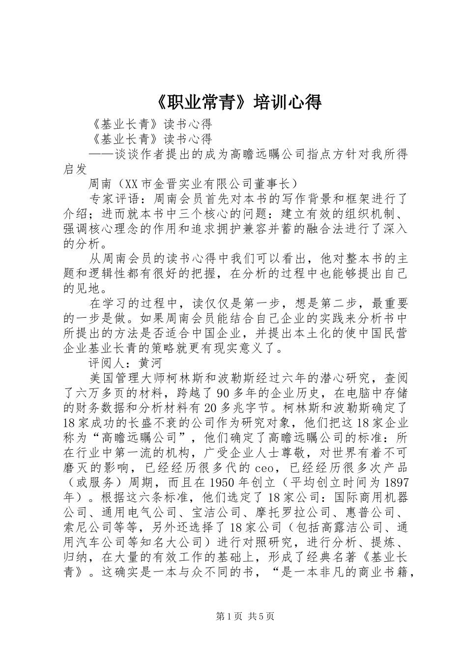 《职业常青》培训心得_第1页