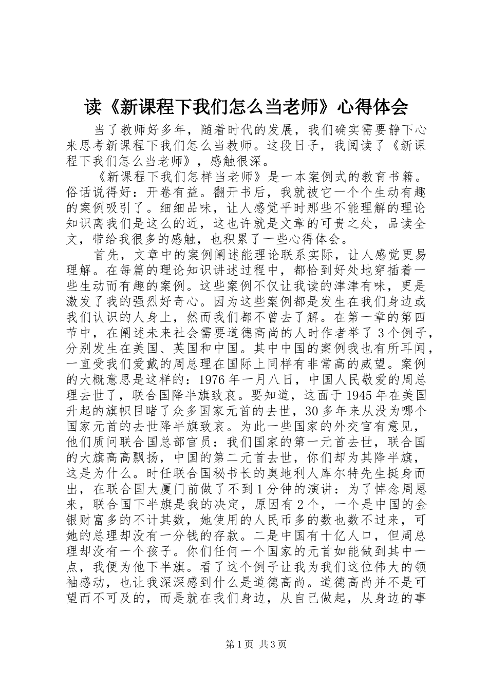 读《新课程下我们怎么当老师》心得体会_第1页