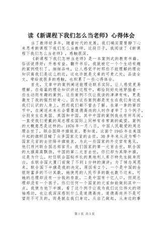 读《新课程下我们怎么当老师》心得体会