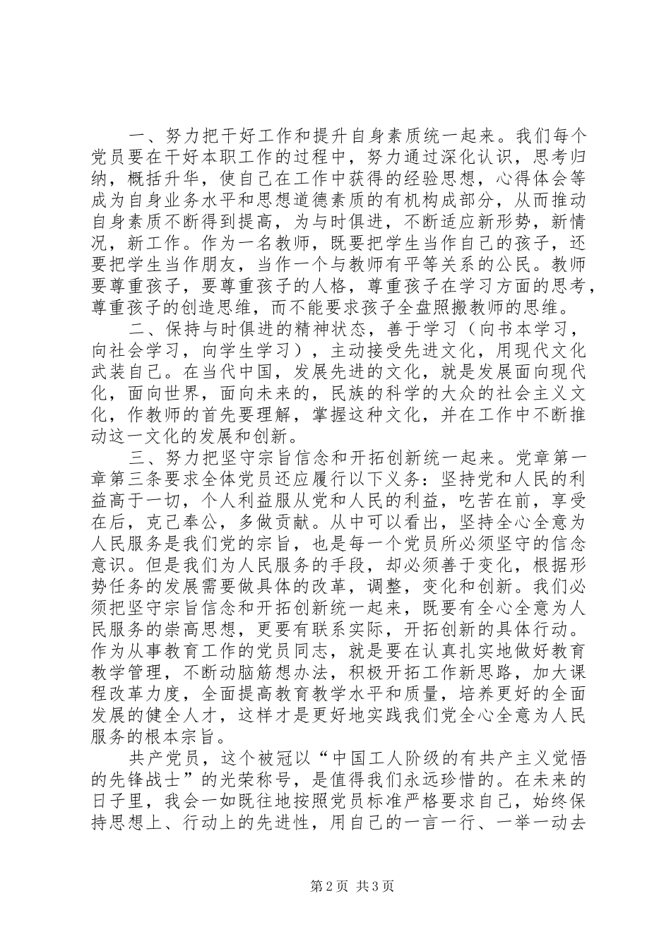 XX年党员学习新党章心得体会范文20XX年字_第2页