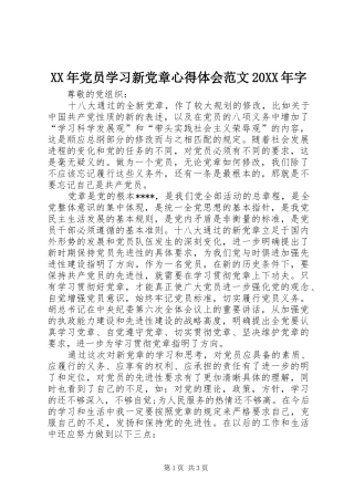 XX年党员学习新党章心得体会范文20XX年字