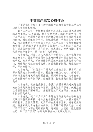 干部三严三实心得体会