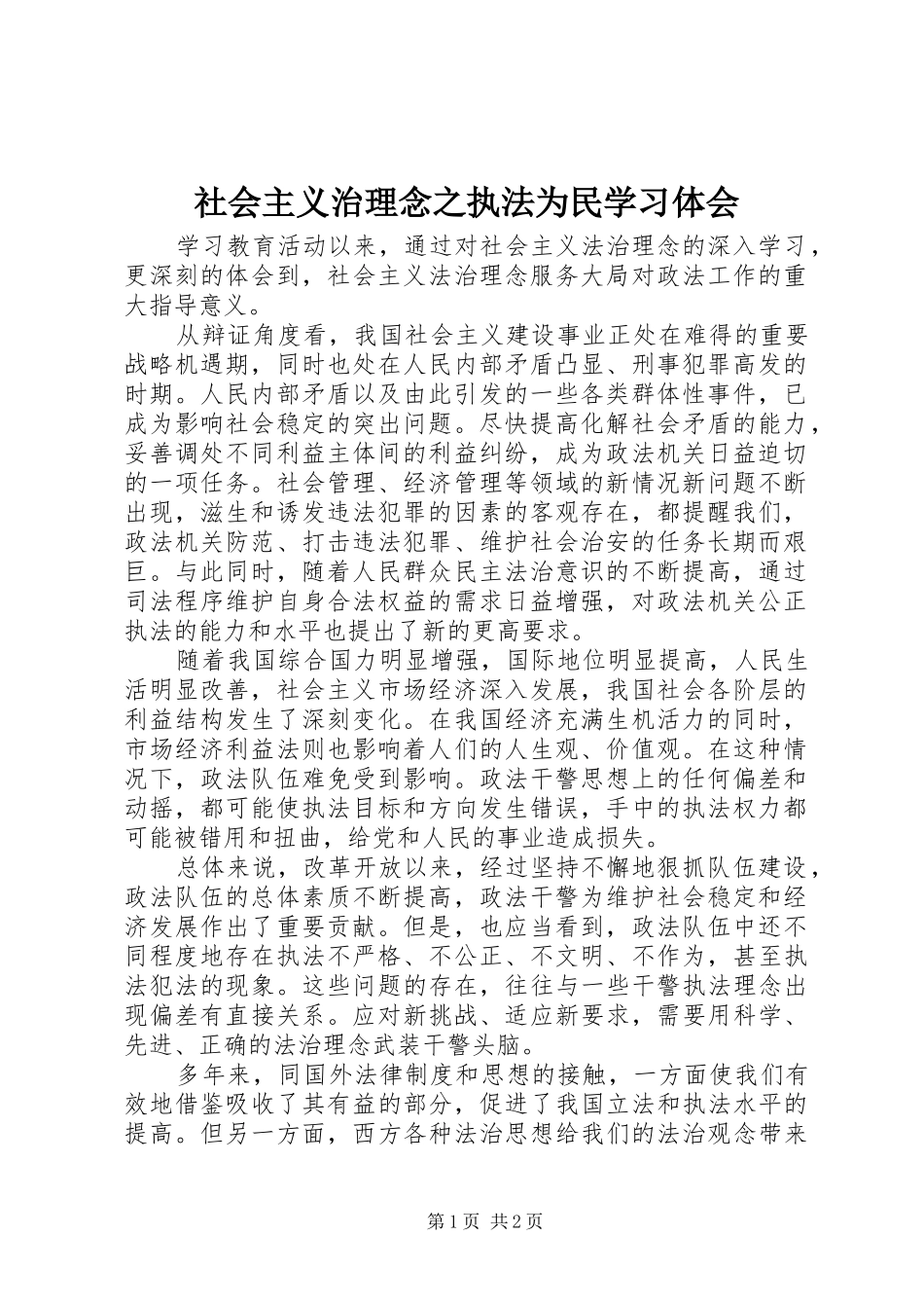 社会主义治理念之执法为民学习体会_第1页