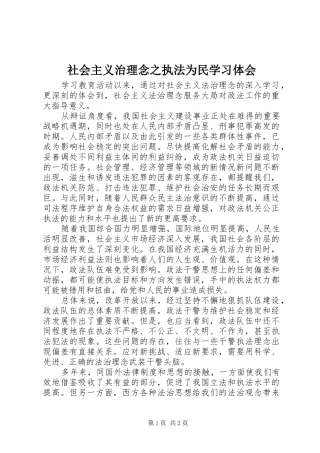 社会主义治理念之执法为民学习体会