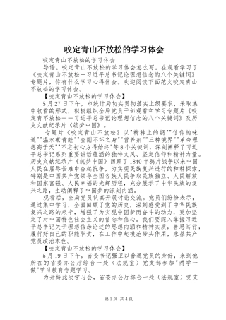 咬定青山不放松的学习体会