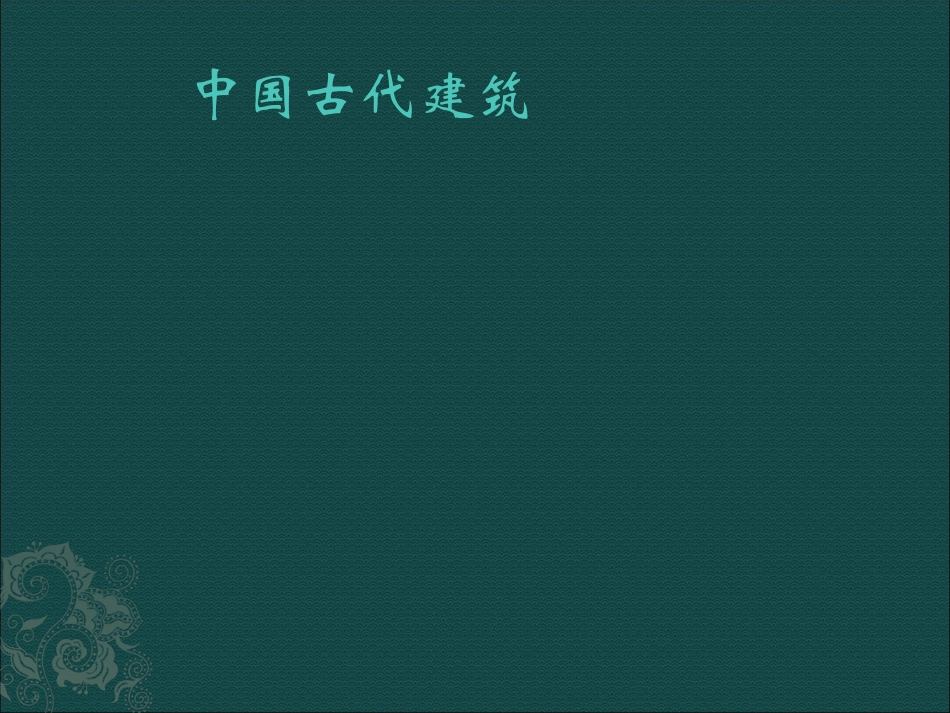 中国古典建筑。.ppt_第1页