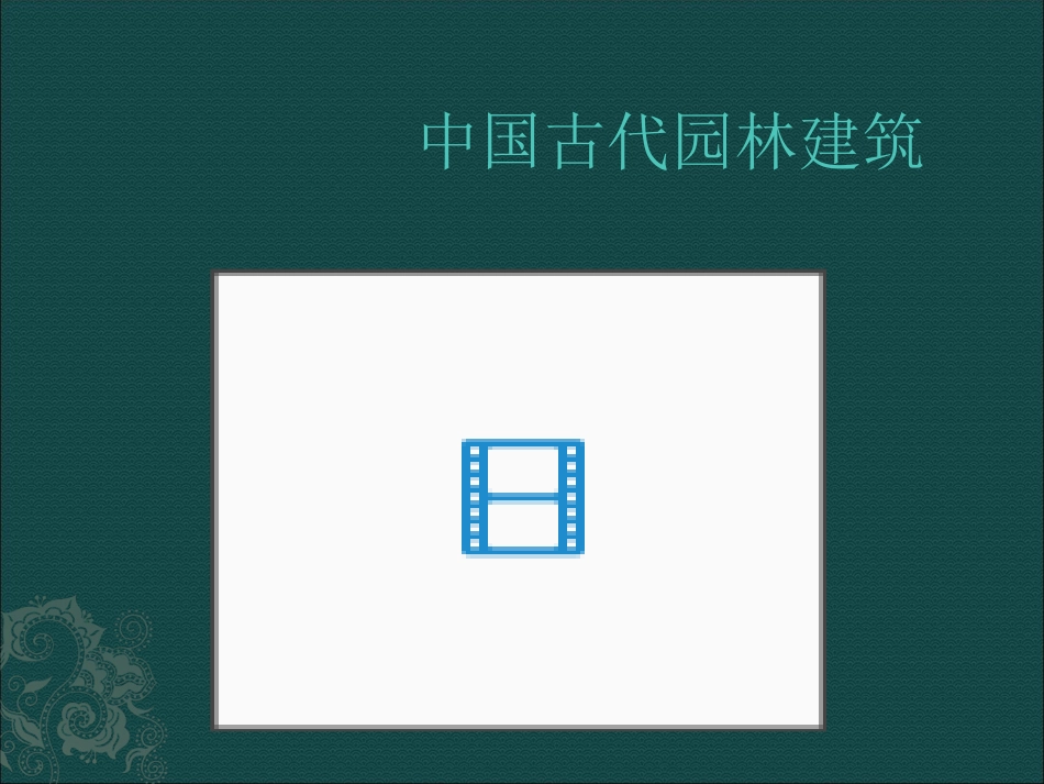 中国古典建筑。.ppt_第2页