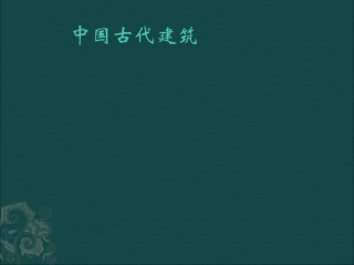 中国古典建筑。.ppt