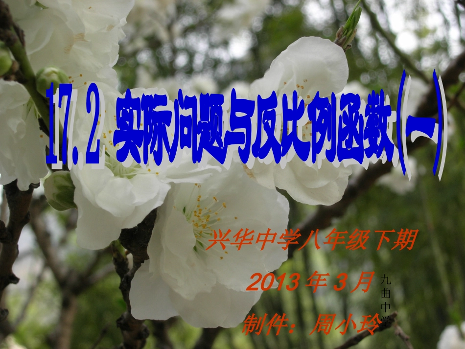 周小玲2013年3月八下课件17.2.1实际问题与反比例函数(1)_第1页