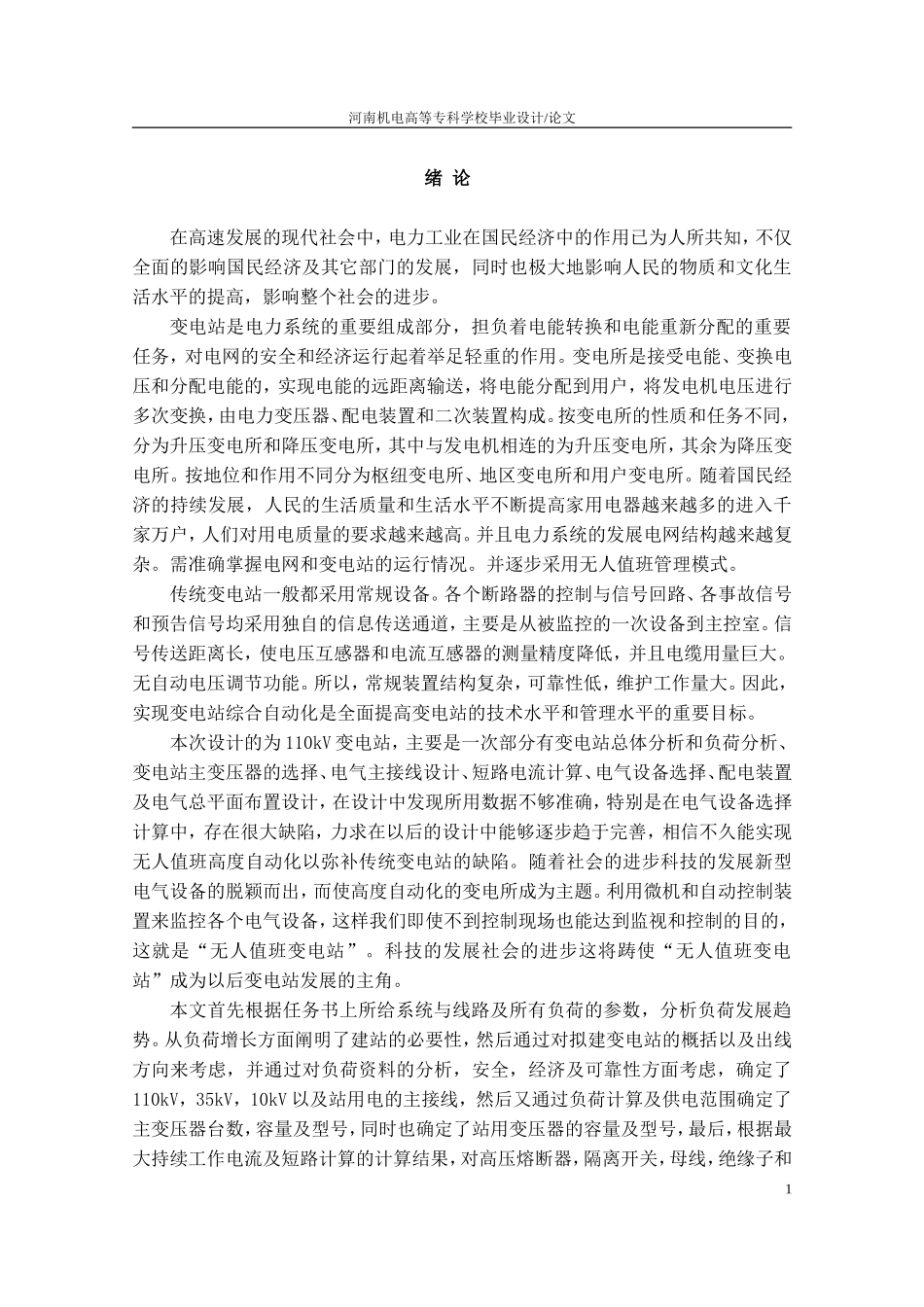 WH市郊110KV变电站一次部分设计1_第1页
