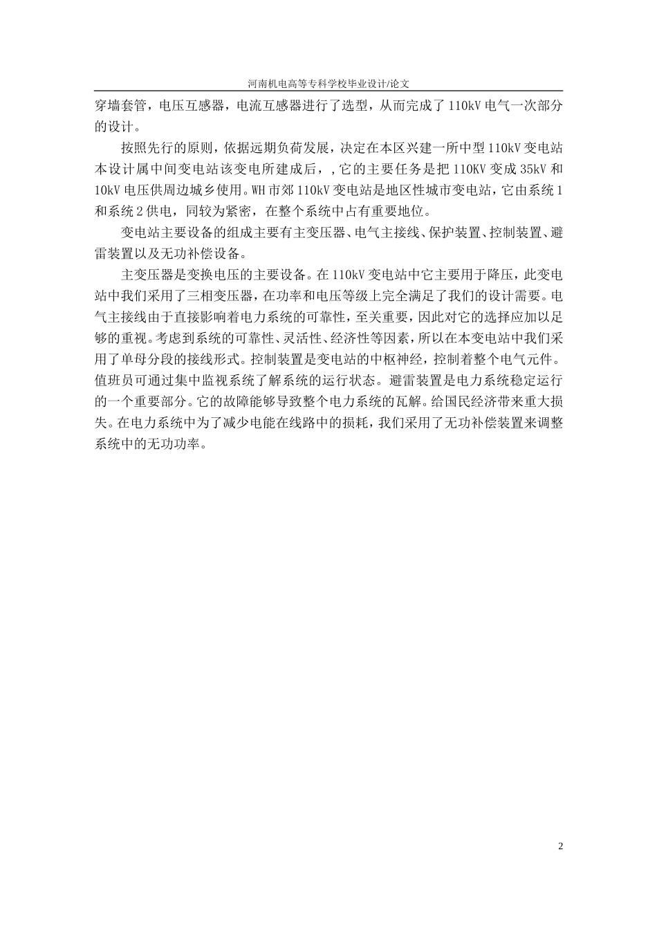 WH市郊110KV变电站一次部分设计1_第2页