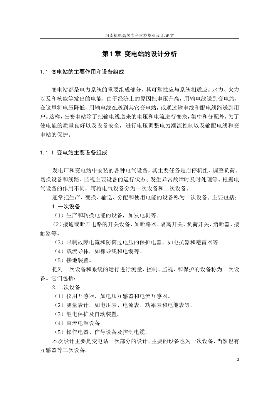 WH市郊110KV变电站一次部分设计1_第3页
