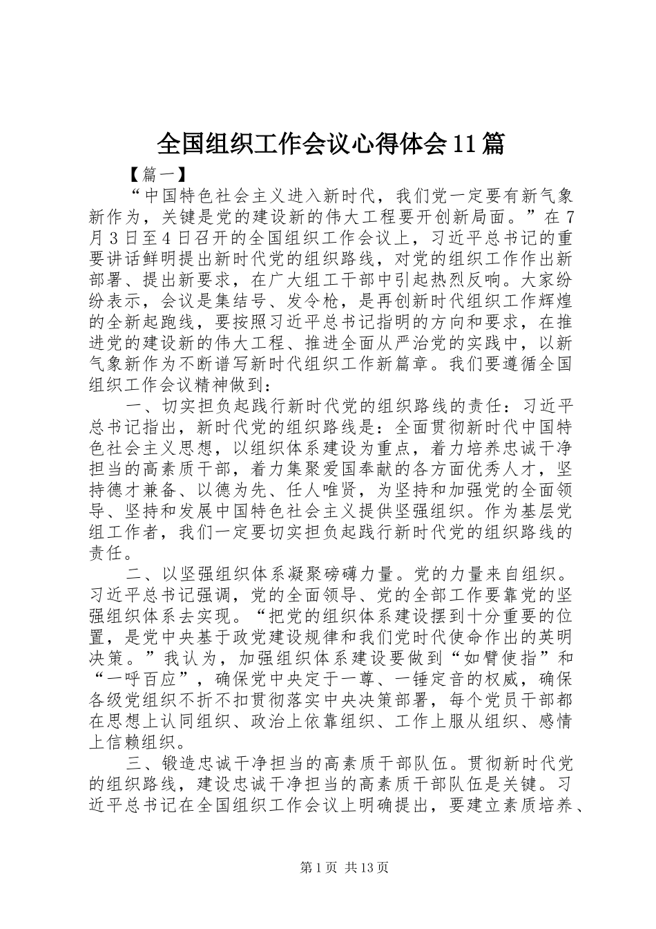 全国组织工作会议心得体会11篇_第1页