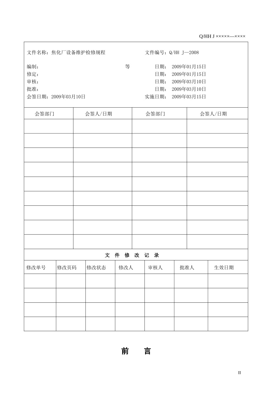 焦化厂设备维护检修规程(第二分册)_第3页