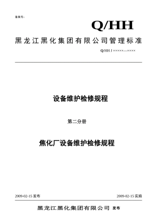 焦化厂设备维护检修规程(第二分册)