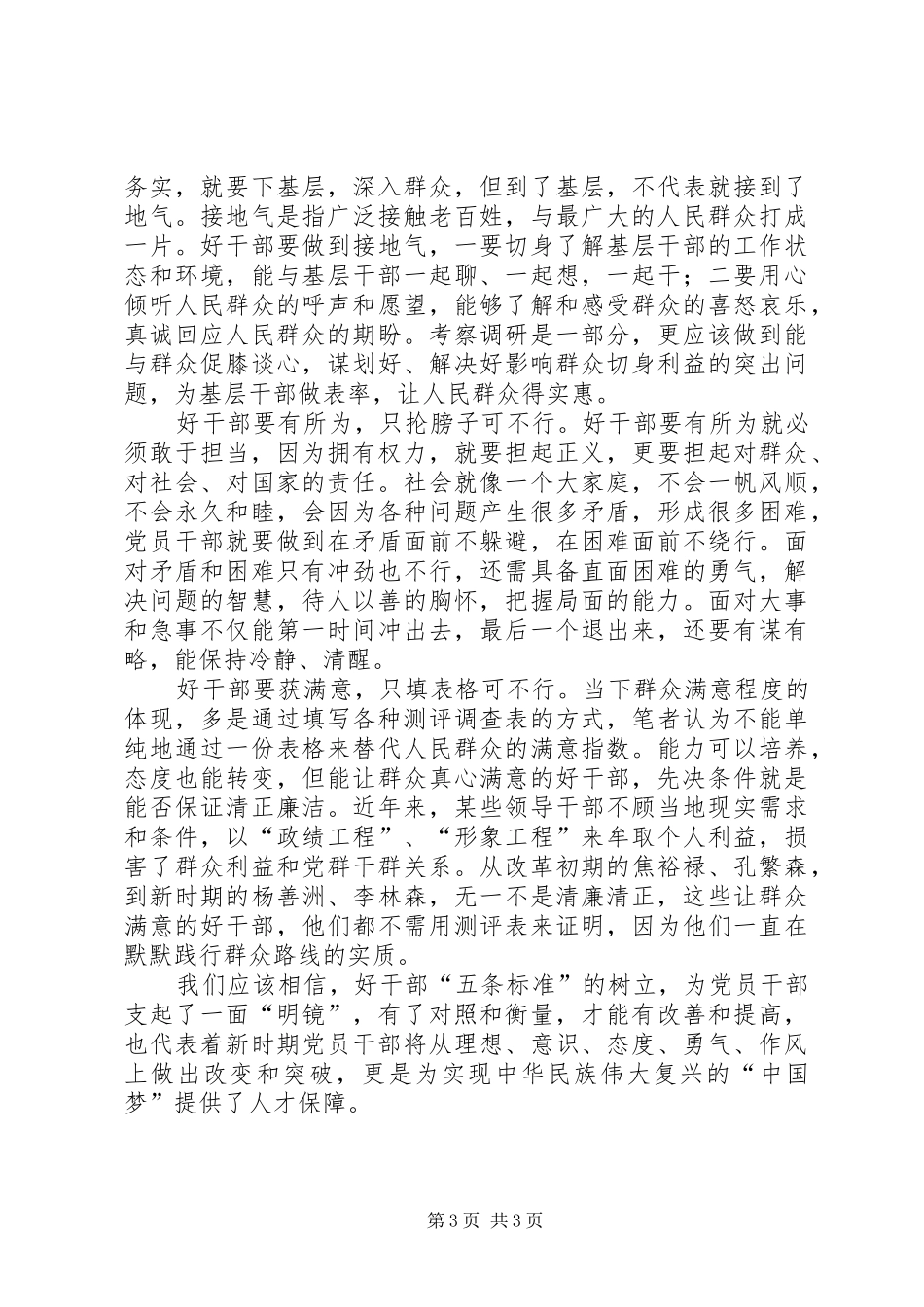 学习“兵器集团好干部标准”心得体会_第3页