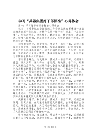 学习“兵器集团好干部标准”心得体会
