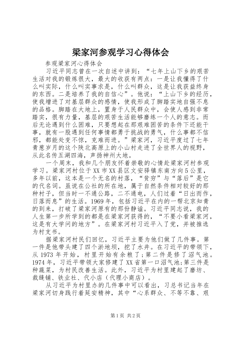梁家河参观学习心得体会_第1页
