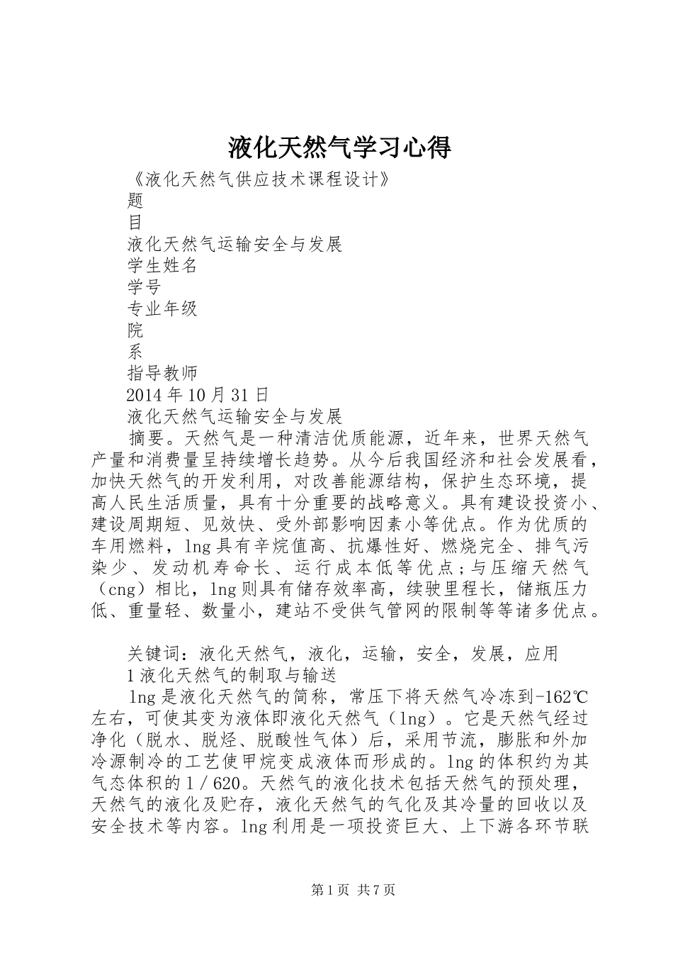 液化天然气学习心得_第1页