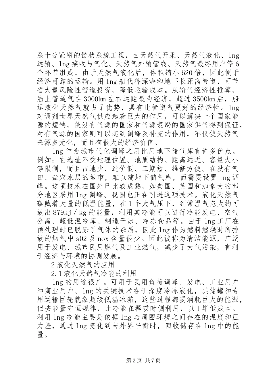液化天然气学习心得_第2页