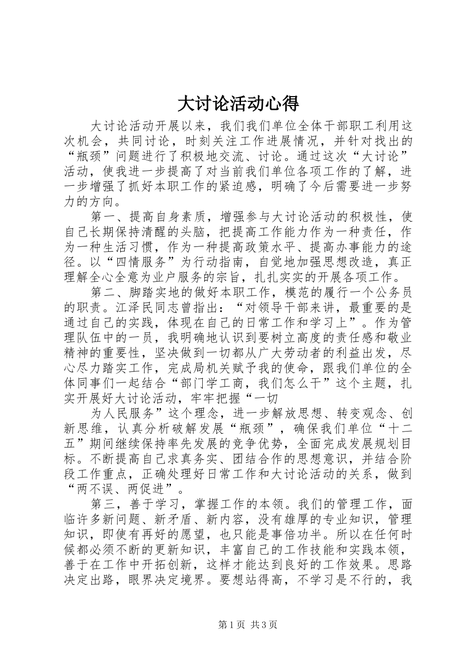 大讨论活动心得_第1页