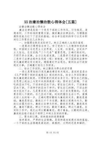 XX治庸治懒治散心得体会[五篇]