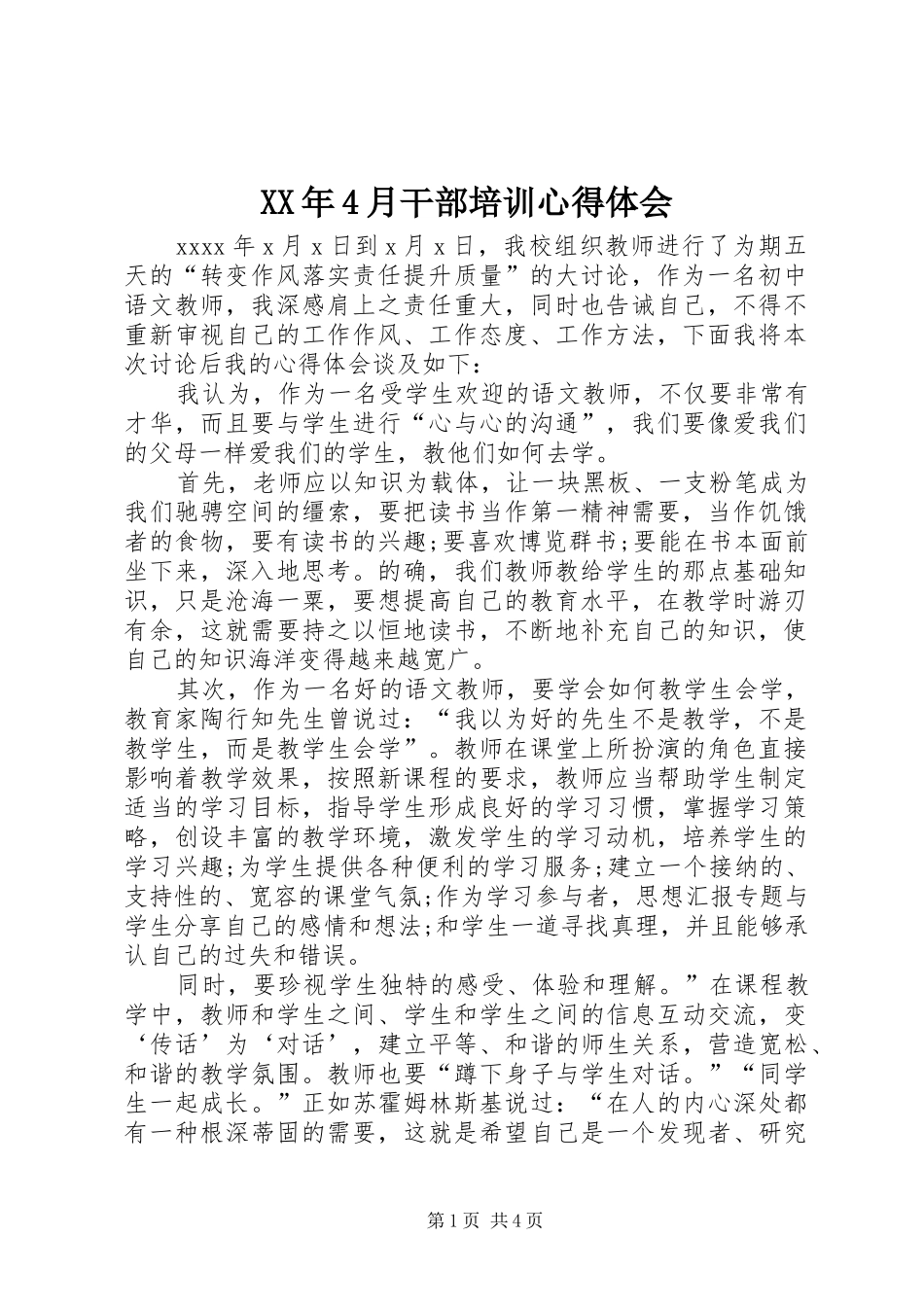 XX年4月干部培训心得体会_第1页