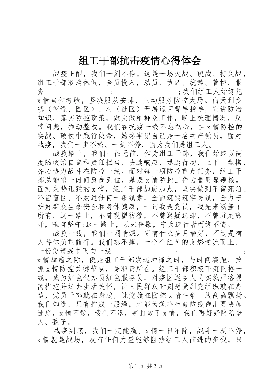组工干部抗击疫情心得体会_第1页